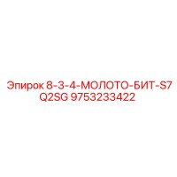 9753233422 8-3-4-МОЛОТО-БИТ-S7Q2SG Epiroc