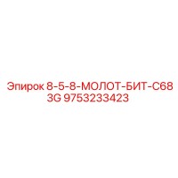 9753233423 8-5-8-МОЛОТ-БИТ-C683G Epiroc