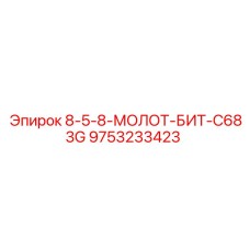 9753233423 8-5-8-МОЛОТ-БИТ-C683G Epiroc