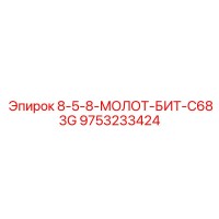 9753233424 8-5-8-МОЛОТ-БИТ-C683G Epiroc