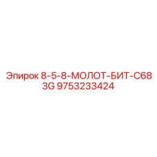 9753233424 8-5-8-МОЛОТ-БИТ-C683G Epiroc