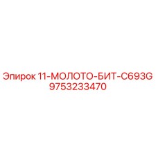 9753233470 - 11-МОЛОТО-БИТ-C693G (Epiroc)