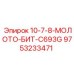 9753233471 10-7-8-МОЛОТО-БИТ-C693G Epiroc
