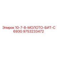 9753233472 10-7-8-МОЛОТО-БИТ-C693G Epiroc