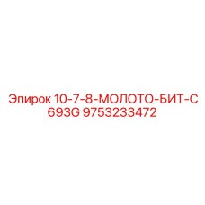 9753233472 10-7-8-МОЛОТО-БИТ-C693G Epiroc