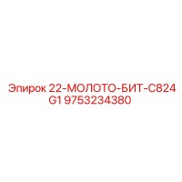 9753234380 - 22-МОЛОТО-БИТ-C824G1 - Epiroc