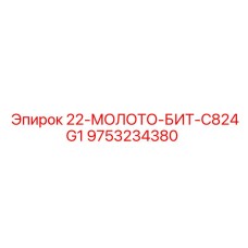 9753234380 - 22-МОЛОТО-БИТ-C824G1 - Epiroc