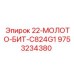 9753234380 - 22-МОЛОТО-БИТ-C824G1 - Epiroc
