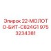 9753234381 - 22-МОЛОТО-БИТ-C824G1 - Epiroc