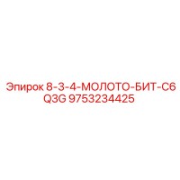 9753234425 8-3-4-МОЛОТО-БИТ-C6Q3G Epiroc