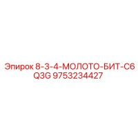 9753234427 8-3-4-МОЛОТО-БИТ-C6Q3G Epiroc