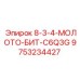 9753234427 8-3-4-МОЛОТО-БИТ-C6Q3G Epiroc