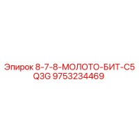 9753234469 8-7-8-МОЛОТО-БИТ-C5Q3G Epiroc