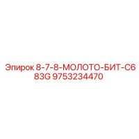 9753234470 8-7-8-МОЛОТО-БИТ-C683G Epiroc
