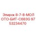 9753234470 8-7-8-МОЛОТО-БИТ-C683G Epiroc