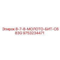 9753234471 8-7-8-МОЛОТО-БИТ-C683G Epiroc