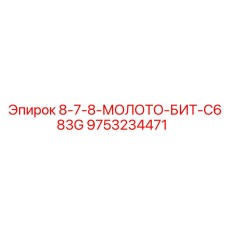 9753234471 8-7-8-МОЛОТО-БИТ-C683G Epiroc