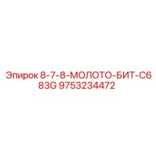 9753234472 8-7-8-МОЛОТО-БИТ-C683G Epiroc