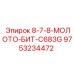 9753234472 8-7-8-МОЛОТО-БИТ-C683G Epiroc