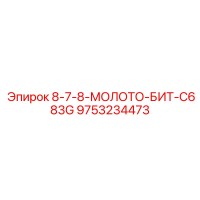 9753234473 8-7-8-МОЛОТО-БИТ-C683G Epiroc