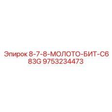 9753234473 8-7-8-МОЛОТО-БИТ-C683G Epiroc