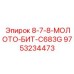 9753234473 8-7-8-МОЛОТО-БИТ-C683G Epiroc