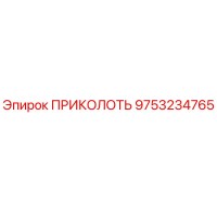 9753234765 ПРИКОЛОТЬ Epiroc