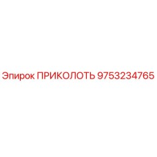 9753234765 ПРИКОЛОТЬ Epiroc