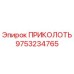 9753234765 ПРИКОЛОТЬ Epiroc