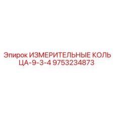 9753234873 ИЗМЕРИТЕЛЬНЫЕ КОЛЬЦА-9-3-4 Epiroc