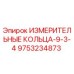 9753234873 ИЗМЕРИТЕЛЬНЫЕ КОЛЬЦА-9-3-4 Epiroc
