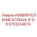 9753234874 ИЗМЕРИТЕЛЬНЫЕ КОЛЬЦА-9-5-8 Epiroc