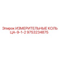 9753234875 ИЗМЕРИТЕЛЬНЫЕ КОЛЬЦА-9-1-2 Epiroc