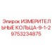 9753234875 ИЗМЕРИТЕЛЬНЫЕ КОЛЬЦА-9-1-2 Epiroc