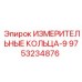 9753234876 ИЗМЕРИТЕЛЬНЫЕ КОЛЬЦА-9 Epiroc