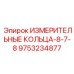 9753234877 ИЗМЕРИТЕЛЬНЫЕ КОЛЬЦА-8-7-8 Epiroc