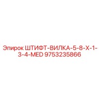 9753235866 ШТИФТ-ВИЛКА-5-8-X-1-3-4-MED Epiroc
