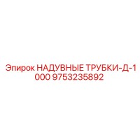 9753235892 НАДУВНЫЕ ТРУБКИ-Д-1000 Epiroc