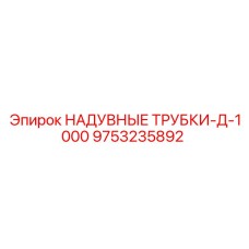 9753235892 НАДУВНЫЕ ТРУБКИ-Д-1000 Epiroc