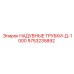 9753235892 НАДУВНЫЕ ТРУБКИ-Д-1000 Epiroc
