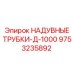 9753235892 НАДУВНЫЕ ТРУБКИ-Д-1000 Epiroc
