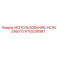 9753236981 ИСПОЛЬЗОВАНИЕ-HC92236070 Epiroc