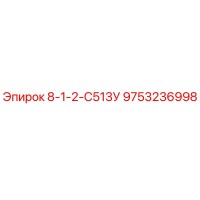 9753236998 8-1-2-С513У Epiroc