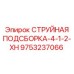 9753237066 СТРУЙНАЯ ПОДСБОРКА-4-1-2-XH Epiroc