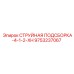 9753237067 СТРУЙНАЯ ПОДСБОРКА-4-1-2-XH Epiroc