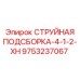 9753237067 СТРУЙНАЯ ПОДСБОРКА-4-1-2-XH Epiroc