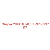 Уплотнитель 9753237117 Epiroc