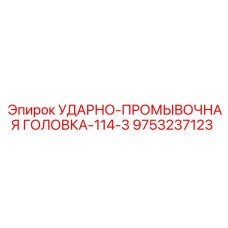 9753237123 УДАРНО-ПРОМЫВОЧНАЯ ГОЛОВКА-114-3 Epiroc
