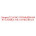 9753237123 УДАРНО-ПРОМЫВОЧНАЯ ГОЛОВКА-114-3 Epiroc