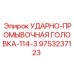 9753237123 УДАРНО-ПРОМЫВОЧНАЯ ГОЛОВКА-114-3 Epiroc